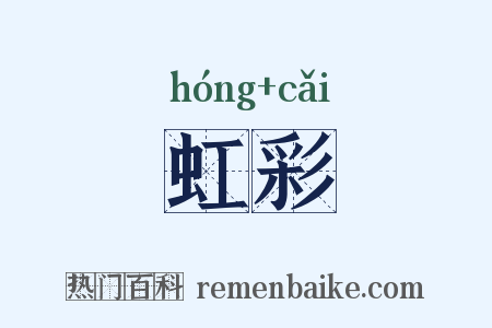 虹彩是什么意思的图片